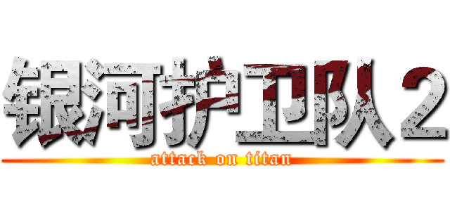 银河护卫队２ (attack on titan)