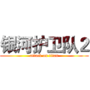 银河护卫队２ (attack on titan)
