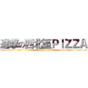 進撃の西北區ＰＩＺＺＡ (attack on titan)