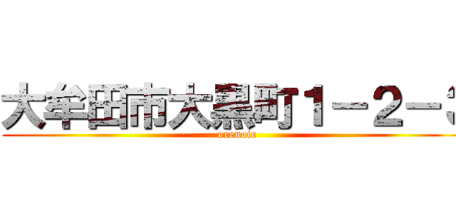 大牟田市大黒町１－２－３ (orenoie)