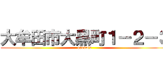 大牟田市大黒町１－２－３ (orenoie)