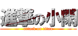 進撃の小閑 (attack on titan)