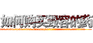 如何购买毁容的药 (如何购买毁容的药【电.话186x0156x9662-Q194843976林氏药业】我们做的是长期生意,靠的是老客户长期支持
参考消息网2月20日报道 韩媒称，“剩女多、离婚率高的城市，房价一定会上涨。”这是中国经济学家金岩石2016年12月参加在上海举行的房地产相关论坛时说的话。
)