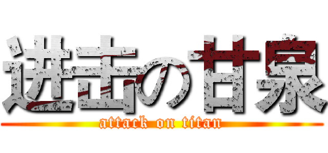 进击の甘泉 (attack on titan)