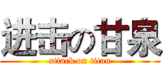 进击の甘泉 (attack on titan)