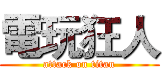 電玩狂人 (attack on titan)