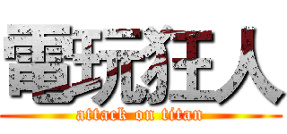 電玩狂人 (attack on titan)