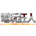 電玩狂人 (attack on titan)