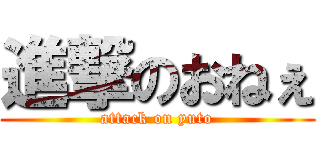 進撃のおねぇ (attack on yuto)