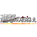 進撃のおねぇ (attack on yuto)