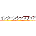 インターンシップフェア (2014SPRING~その夢に、もっと近づく半年間~)