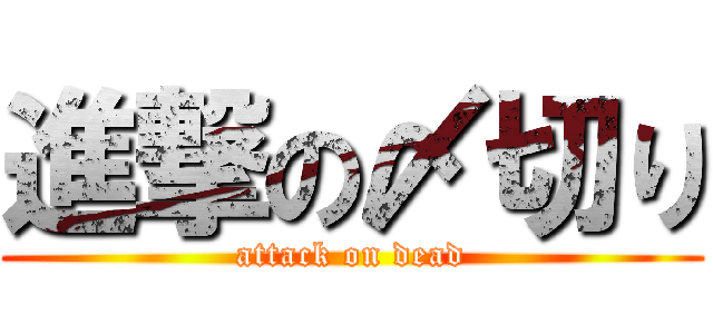 進撃の〆切り (attack on dead)