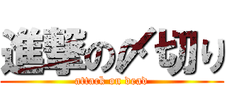 進撃の〆切り (attack on dead)