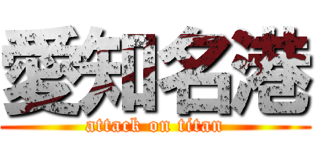 愛知名港 (attack on titan)