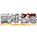 愛知名港 (attack on titan)