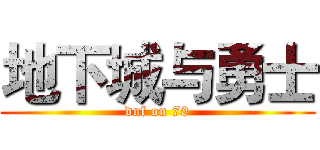 地下城与勇士 (dnf on 70)