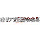 非リア充同好会会長 (attack on titan)