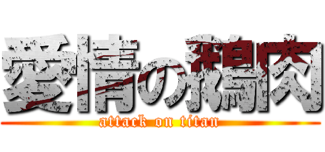 愛情の鵝肉 (attack on titan)