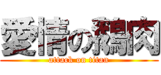 愛情の鵝肉 (attack on titan)