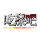 吃屎吧 (fuck u)
