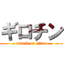 ギロチン (attack on titan)