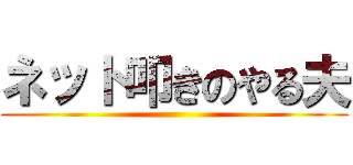 ネット叩きのやる夫 ()