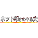 ネット叩きのやる夫 ()