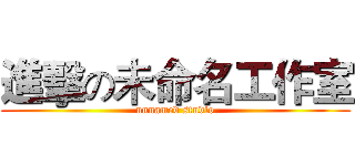 進擊の未命名工作室 (unnamed studio)