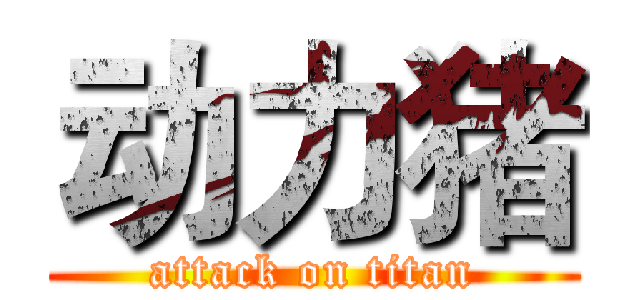 动力猪 (attack on titan)