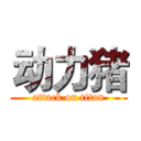 动力猪 (attack on titan)