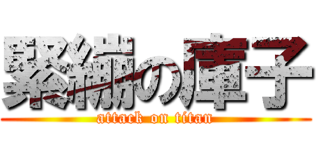 緊繃の庫子 (attack on titan)
