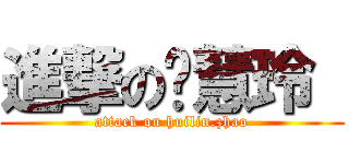 進撃の赵慧玲  (attack on huilin.zhao)