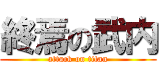 終焉の武内 (attack on titan)