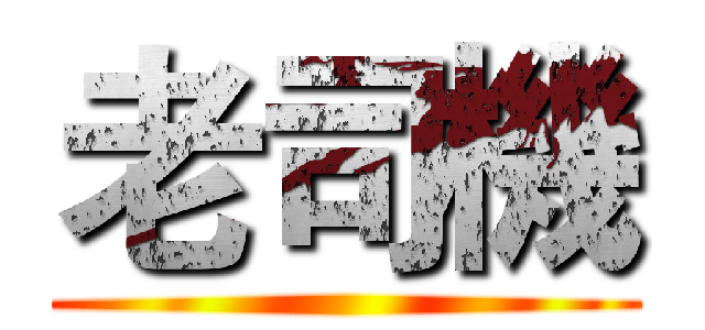 老司機 ()