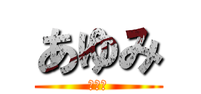 あゆみ (あゆみ)