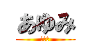 あゆみ (あゆみ)