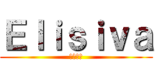 Ｅｌｉｓｉｖａ (シルバー)