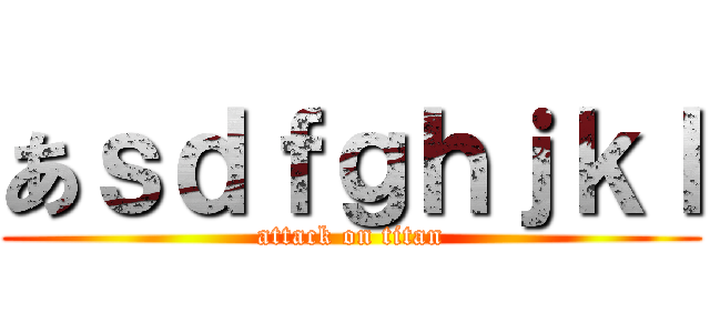 あｓｄｆｇｈｊｋｌ (attack on titan)