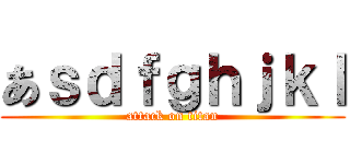 あｓｄｆｇｈｊｋｌ (attack on titan)