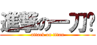進撃の一刀幫 (attack on titan)