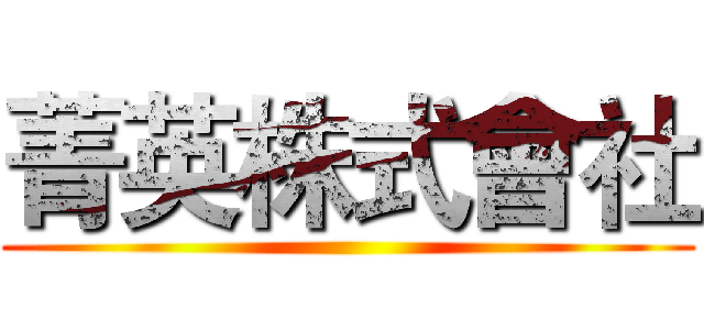 菁英株式會社 ()