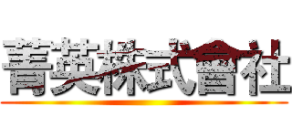 菁英株式會社 ()