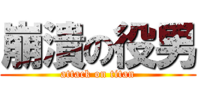崩潰の役男 (attack on titan)