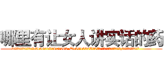 哪里有让女人讲实话的药 (哪里有让女人讲实话的药【电.话156x1318x7580-Q1991936399鑫宏药业】我们做的是长期生意,靠的是老客户长期支持
参考消息网2月20日报道 韩媒称，“剩女多、离婚率高的城市，房价一定会上涨。”这是中国经济学家金岩石2016年12月参加在上海举行的房地产相关论坛时说的话。
)
