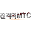 진격의ＭＴＣ (attack on mtc)