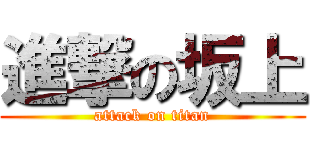進撃の坂上 (attack on titan)