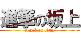 進撃の坂上 (attack on titan)