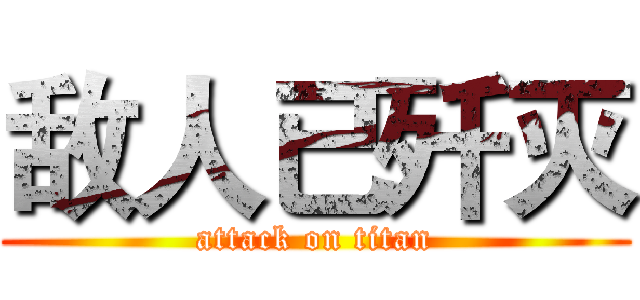 敌人已歼灭 (attack on titan)