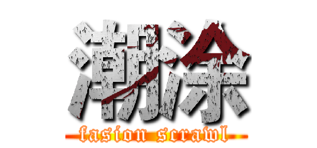 潮涂 (fasion scrawl)