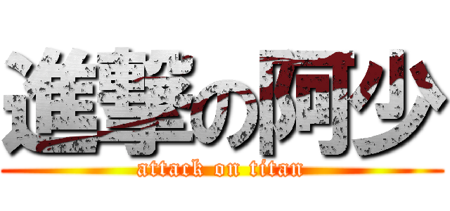 進撃の阿少 (attack on titan)